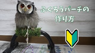 手作り】ふくろう用ボウパーチの作り方【小型用】 | ハチノ動物記